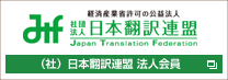 Samurai Translators, a corporate member of the Japan Translation Federation